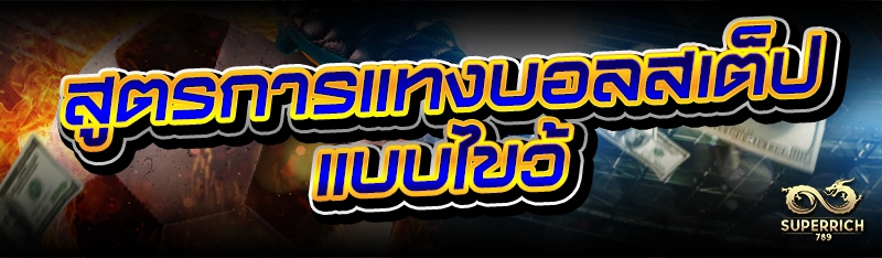 สูตรการแทงบอลสเต็ป แบบไขว้