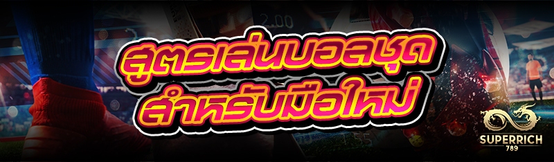 สูตรเล่นบอลชุด สำหรับมือใหม่
