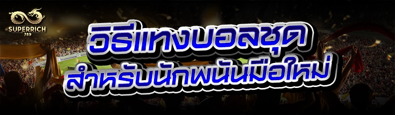 วิธีแทงบอลชุด สำหรับนักพนันมือ