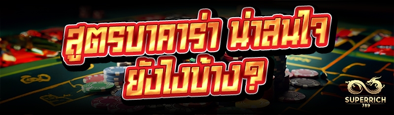 สูตรบาคาร่า น่าสนใจยังไงบ้าง?