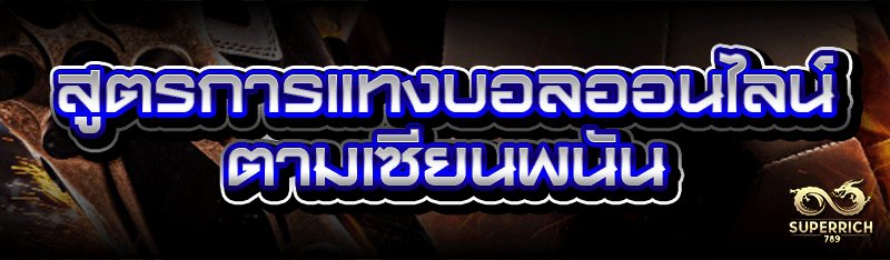 สูตรการแทงบอลออนไลน์ ตามเซียนพ