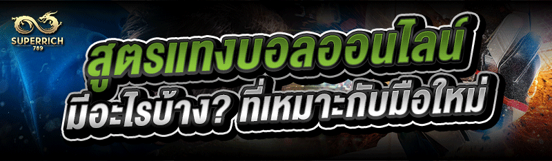 สูตรแทงบอลออนไลน์ มีอะไรบ้าง? ที่เหมาะกับมือใหม่