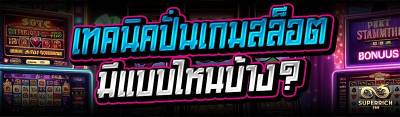 เทคนิคปั่นเกมสล็อต มีแบบไหนบ้าง?