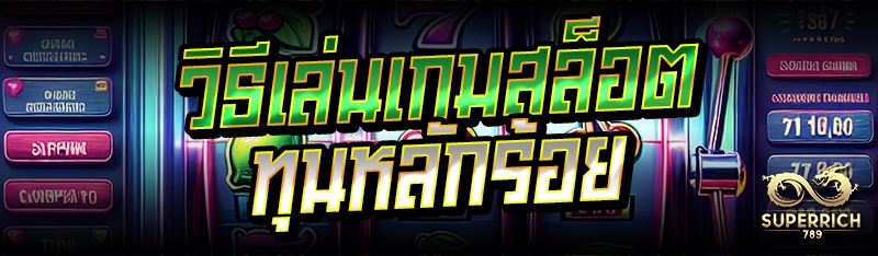 วิธีเล่นเกมสล็อต ทุนหลักร้อย