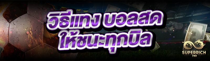 วิธีแทง บอลสด ให้ชนะทุกบิล