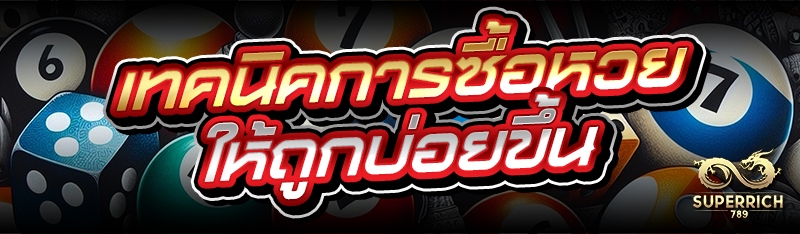 เทคนิคการซื้อหวย ให้ถูกบ่อยขึ้น