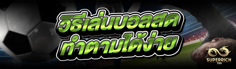 วิธีเล่นบอลสด ทำตามได้ง่าย
