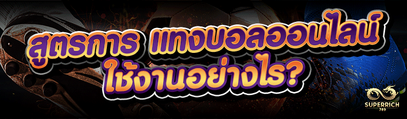 สูตรการ แทงบอลออนไลน์ ใช้งานอย่างไร?