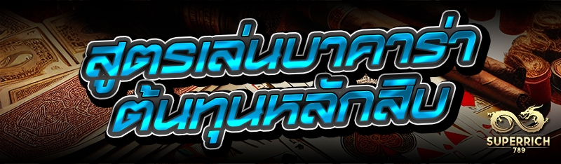 สูตร เล่นบาคาร่า ต้นทุนหลักสิบ
