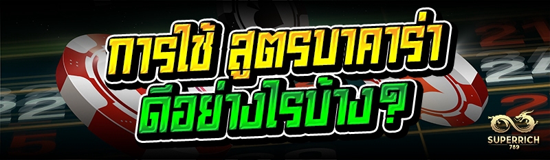 การใช้ สูตรบาคาร่า ดีอย่างไรบ้าง?