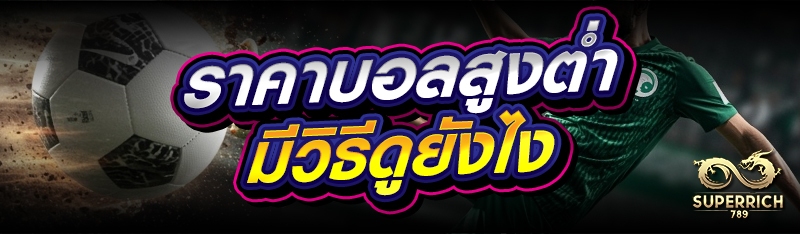 ราคาบอลสูงต่ำ มีวิธีดูยังไง