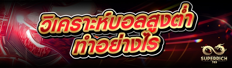 วิเคราะห์บอลสูงต่ำทำอย่างไร